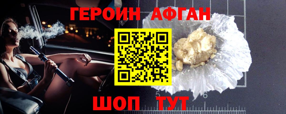 ГЕРОИН Афган Заринск